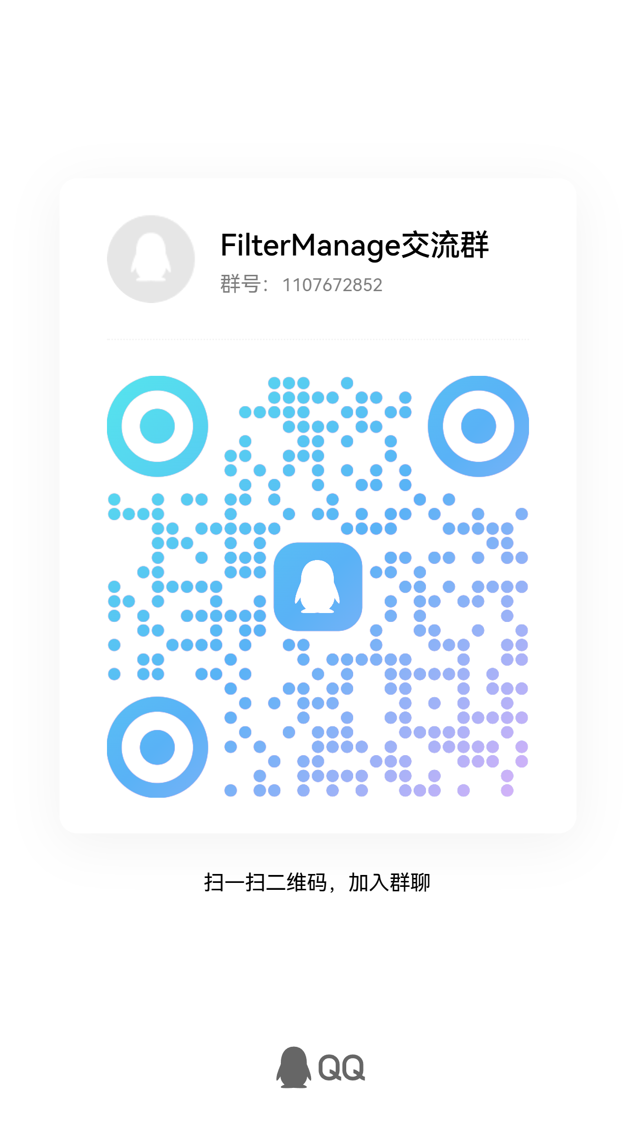 Filter Manage 交流群二维码